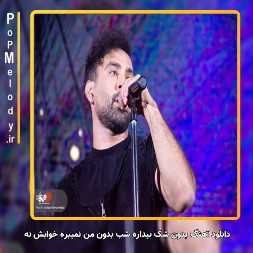 دانلود آهنگ احمد سلو بدون شک بیداره شب بدون من نمیبره خوابش نه